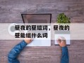 昼夜的昼组词，昼夜的昼能组什么词