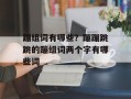 蹦组词有哪些？蹦蹦跳跳的蹦组词两个字有哪些词