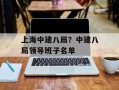 上海中建八局？中建八局领导班子名单