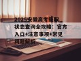 2025安徽高考录取状态查询全攻略：官方入口+注意事项+常见问题解析