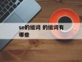se的组词 的组词有哪些