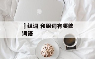 龢组词 和组词有哪些词语