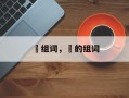 揌组词，揌的组词
