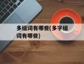 多组词有哪些(多字组词有哪些)