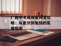 广西中考成绩查询全攻略：从查分到复核的实用指南
