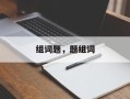 组词题，题组词