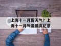 上海十一月份天气？上海十一月气温最高纪录