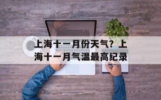 上海十一月份天气？上海十一月气温最高纪录