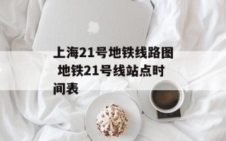 上海21号地铁线路图 地铁21号线站点时间表