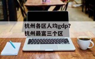 杭州各区人均gdp？杭州最富三个区