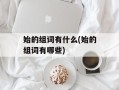 始的组词有什么(始的组词有哪些)