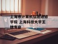 上海市计算机信息进修学院 上海科技大学王牌专业