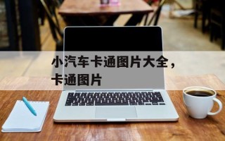 小汽车卡通图片大全，卡通图片