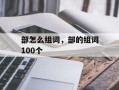 部怎么组词，部的组词100个
