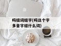 吗组词组字(吗这个字多音字组什么词)