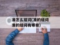 准怎么组词(准的组词准的组词有哪些)
