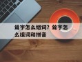 耸字怎么组词？耸字怎么组词和拼音