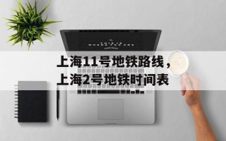 上海11号地铁路线，上海2号地铁时间表