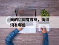 面的组词有哪些，面组词有哪些