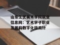 山东工艺美术学院就业信息网：艺术学子职业发展的数字化指南针