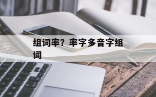 组词率？率字多音字组词