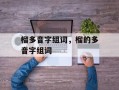 榴多音字组词，榴的多音字组词