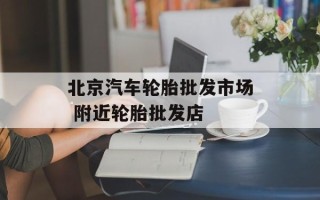 北京汽车轮胎批发市场 附近轮胎批发店