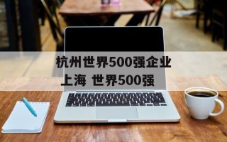 杭州世界500强企业 上海 世界500强