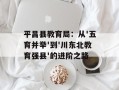 平昌县教育局：从'五育并举'到'川东北教育强县'的进阶之路