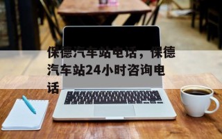 保德汽车站电话，保德汽车站24小时咨询电话
