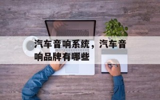 汽车音响系统，汽车音响品牌有哪些