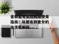 省教育考试院网站使用指南：从报名到查分的全流程解析