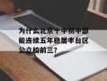 为什么北京十中初中部能连续五年稳居丰台区公立校前三？