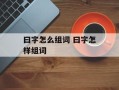 曰字怎么组词 曰字怎样组词