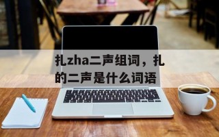 扎zha二声组词，扎的二声是什么词语