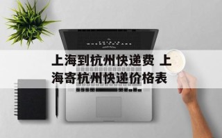 上海到杭州快递费 上海寄杭州快递价格表