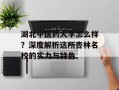 湖北中医药大学怎么样？深度解析这所杏林名校的实力与特色