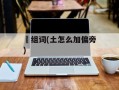 堬组词(土怎么加偏旁)