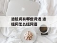 运组词有哪些词语 运组词怎么组词语