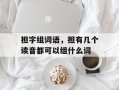 担字组词语，担有几个读音都可以组什么词