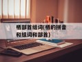栖部首组词(栖的拼音和组词和部首)