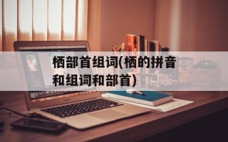 栖部首组词(栖的拼音和组词和部首)