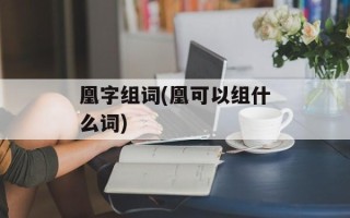 凰字组词(凰可以组什么词)