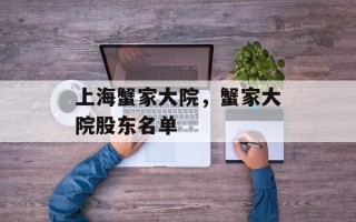 上海蟹家大院，蟹家大院股东名单