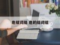 危组词组 危的组词组