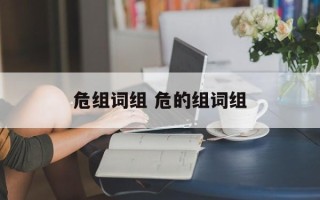 危组词组 危的组词组