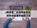 龚泽惠：从科研新锐到跨界创业者的破圈之路
