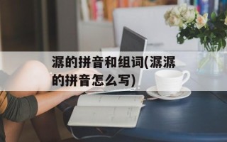 潺的拼音和组词(潺潺的拼音怎么写)