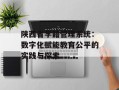 陕西省学籍管理系统：数字化赋能教育公平的实践与探索