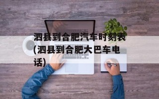 泗县到合肥汽车时刻表(泗县到合肥大巴车电话)
